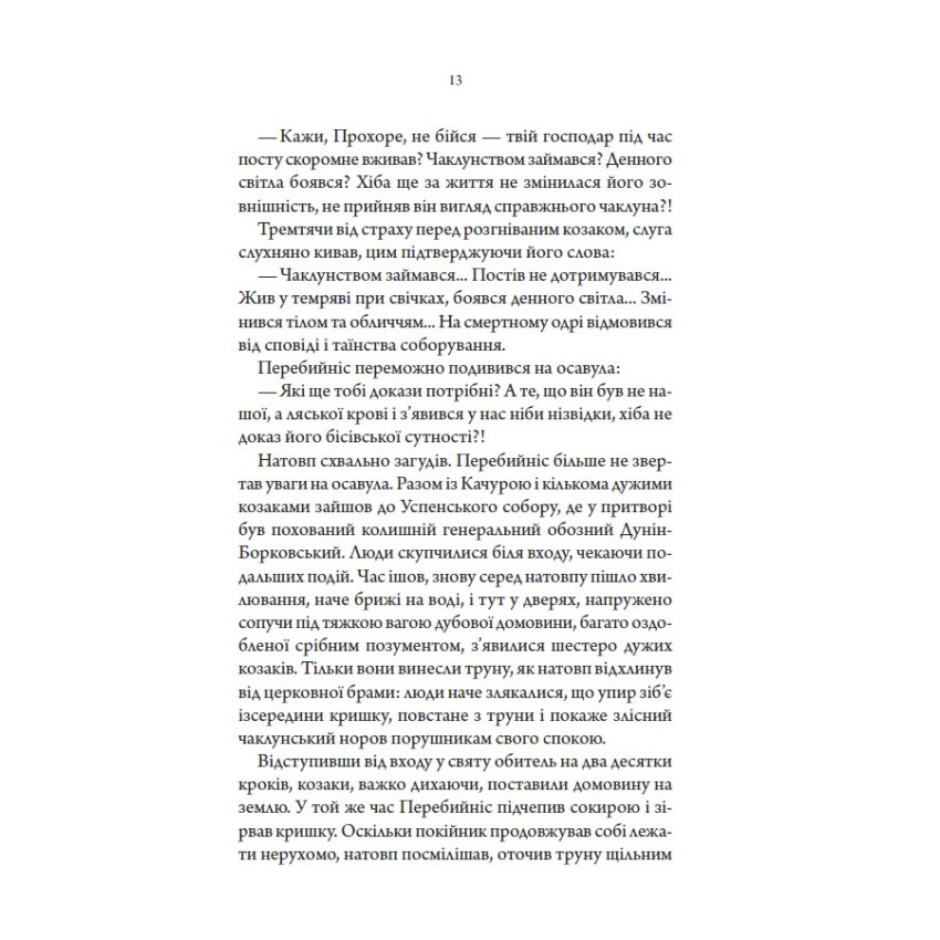 Упир. Слідами монстрів. Хроніки лікаря. Книга 1