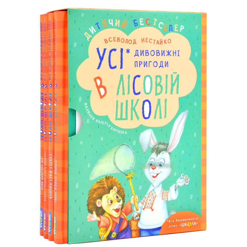 Комплект книг серії «Дивовижні пригоди в лісовій школі» 