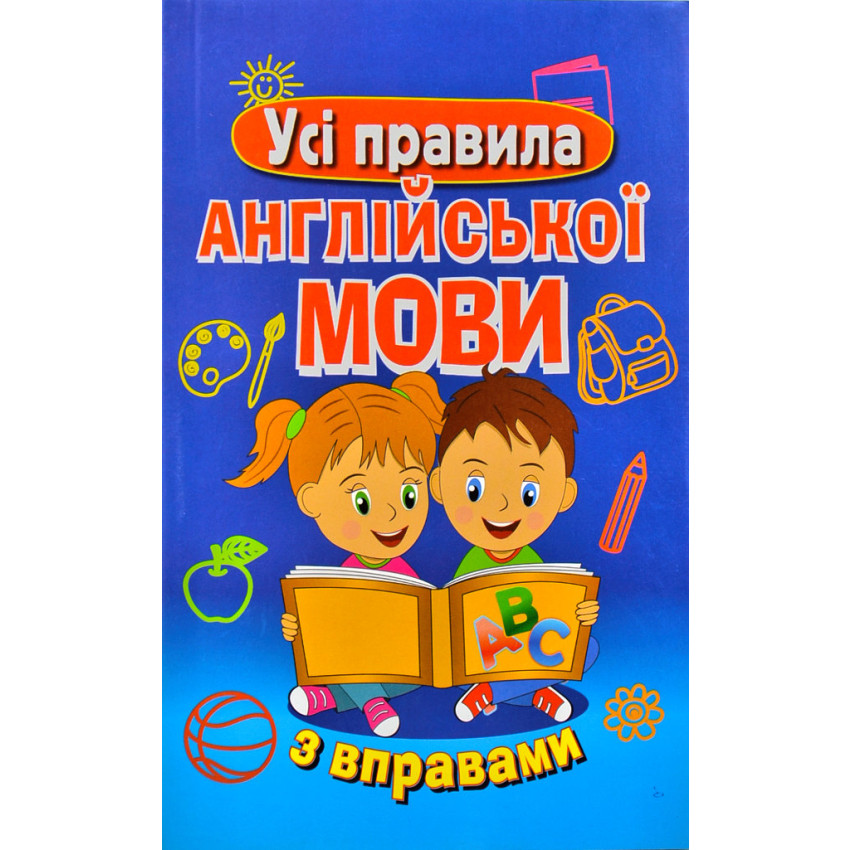 Усі правила англійської мови з вправами М. Сухомлин