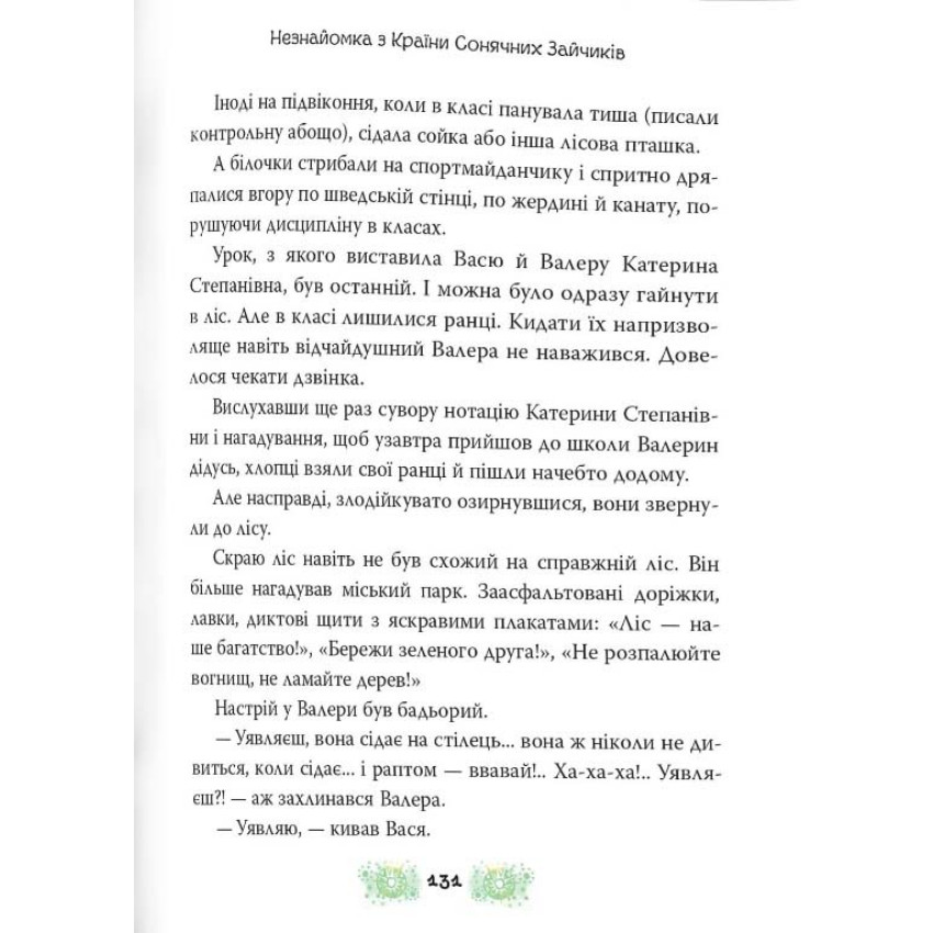 В країні Сонячних Зайчиків (КМ-Букс)