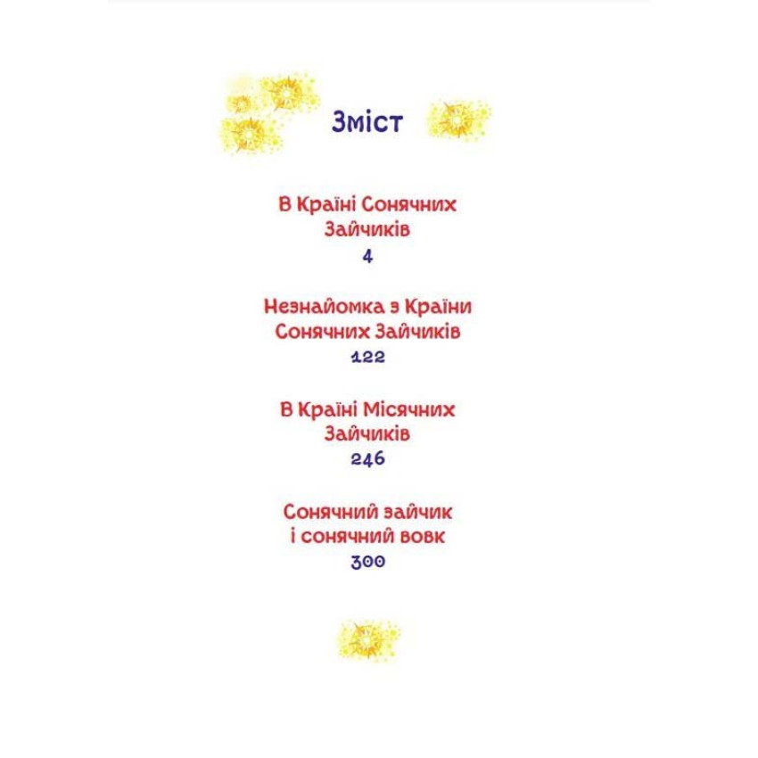 В країні Сонячних Зайчиків (КМ-Букс)