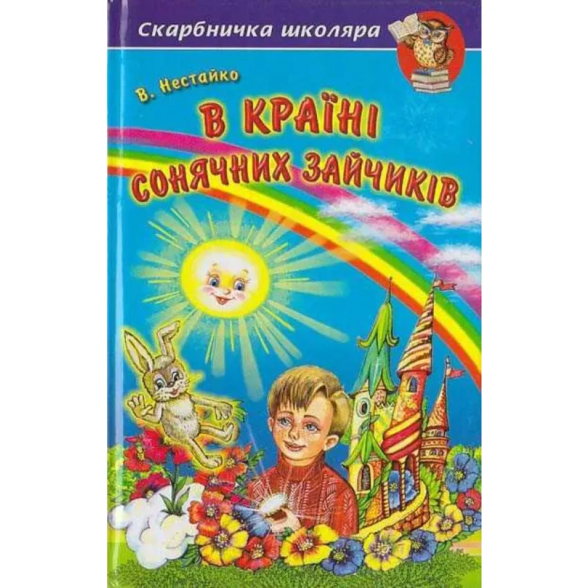 В Країні Сонячних Зайчиків (Белкар-книга)