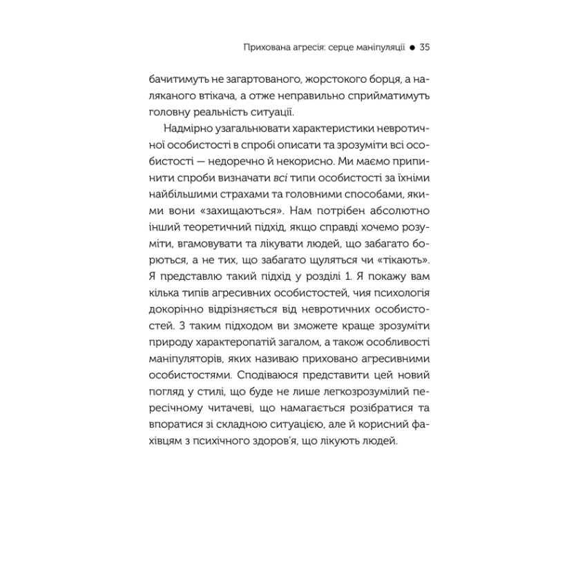 В овечій шкурі. Маніпулятор. Виявити та здолати