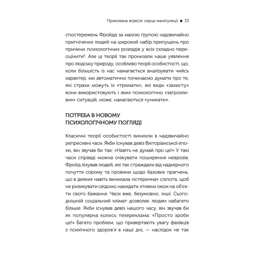 В овечій шкурі. Маніпулятор. Виявити та здолати