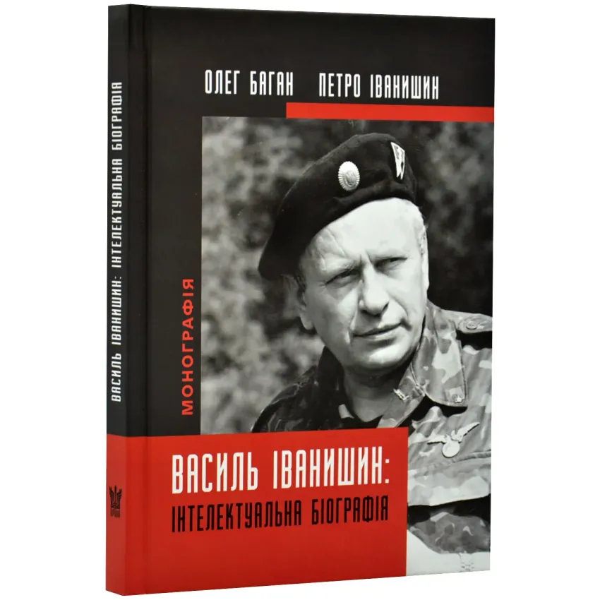 Василь Іванчишин: Інтелектуальна біографія