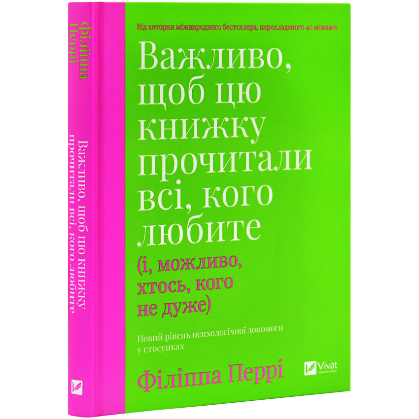 Важливо, щоб цю книжку прочитали всі, кого любите (і, можливо, хтось, кого не дуже)