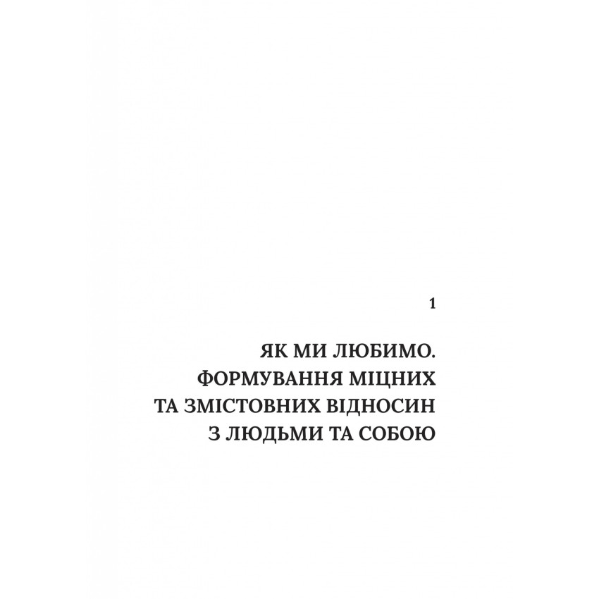 Важливо, щоб цю книжку прочитали всі, кого любите (і, можливо, хтось, кого не дуже)