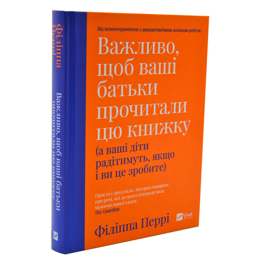 Важливо, щоб ваші батьки прочитали цю книжку (а ваші діти радітимуть, якщо і ви це зробите)