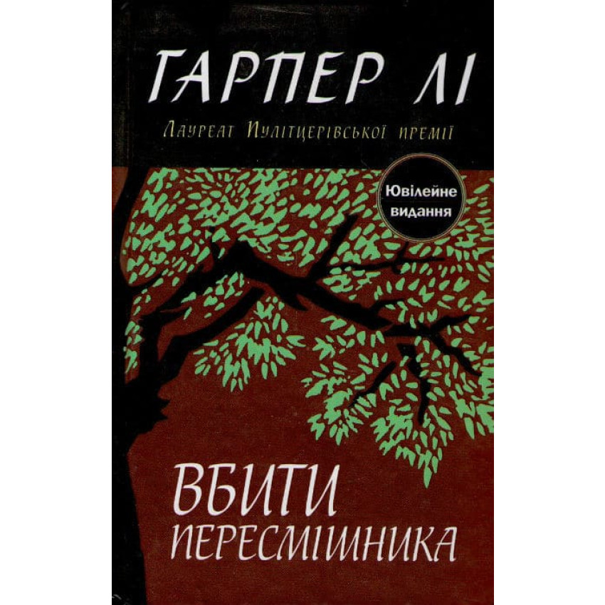 Вбити пересмішника. Ювілейне видання