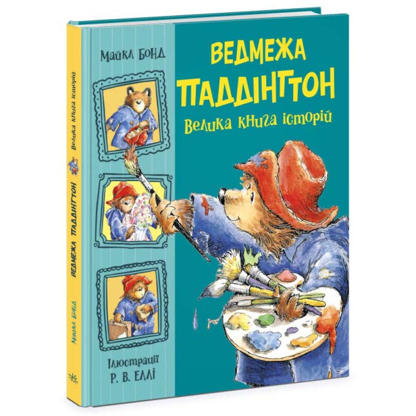 Ведмежа Паддінгтон. Велика книга історій