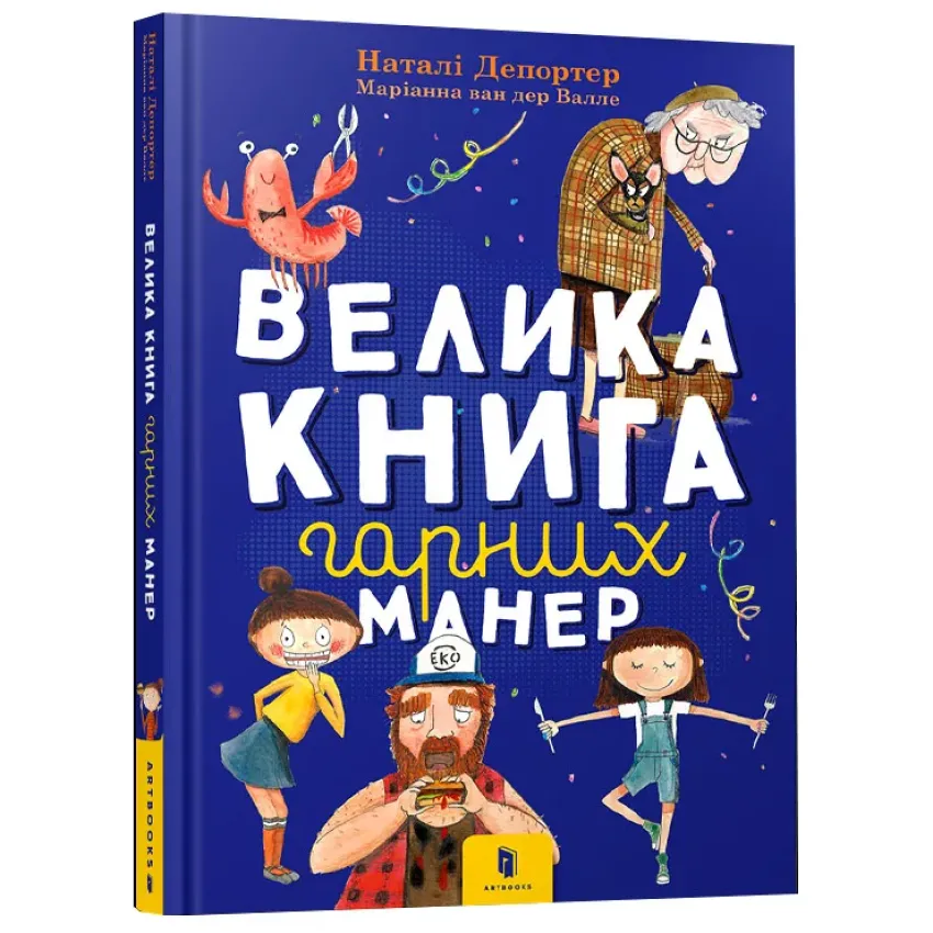 Велика книга гарних манер