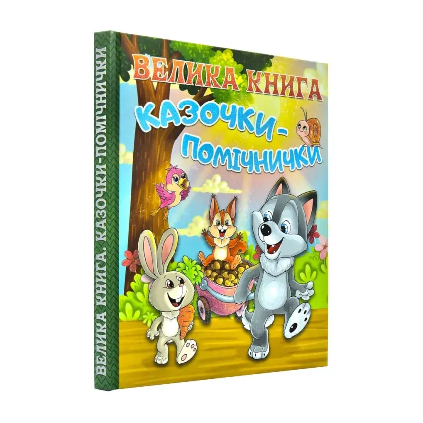 Велика книга. Казочки-помічнички