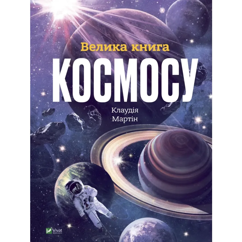 Велика книга космосу. Енциклопедії