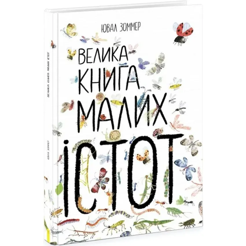 Велика книга малих істот