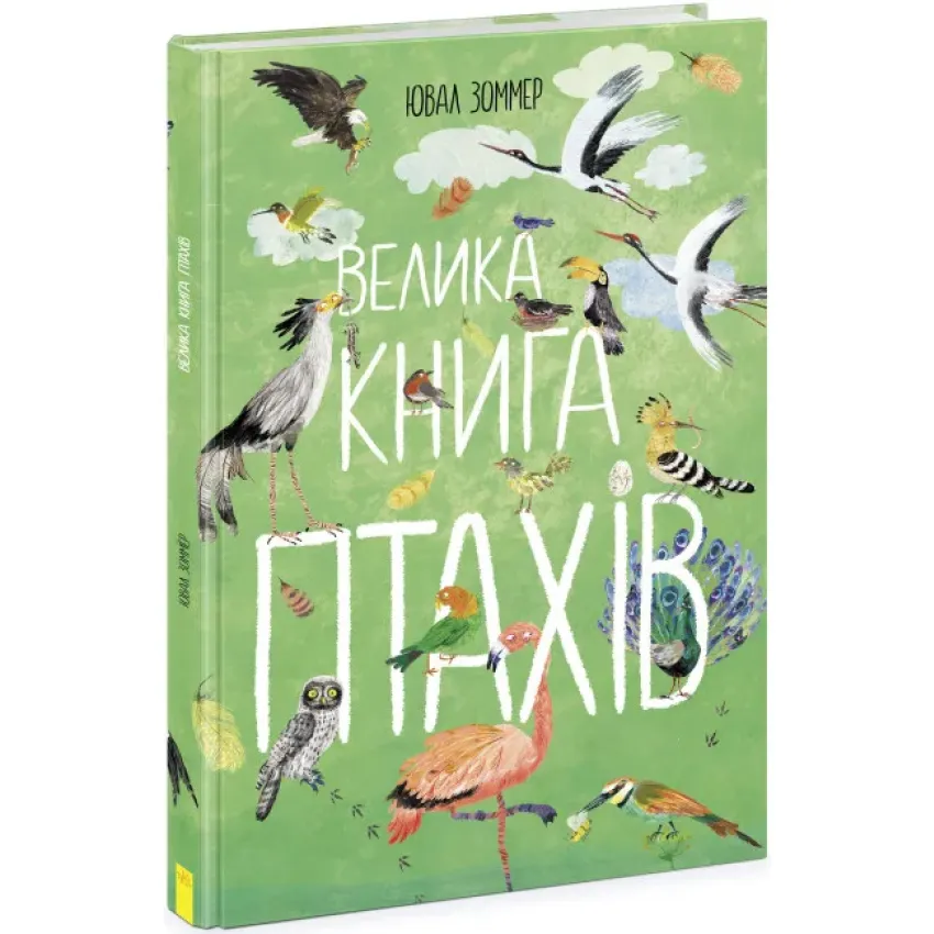 Велика книга: Велика книга птахів