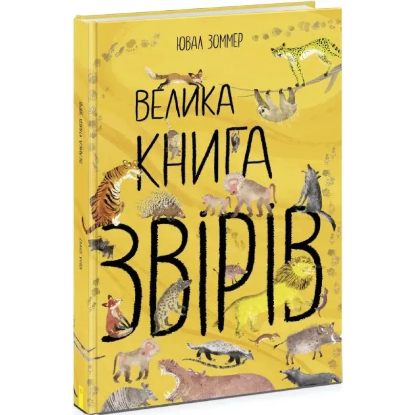 Велика книга: Велика книга звірів