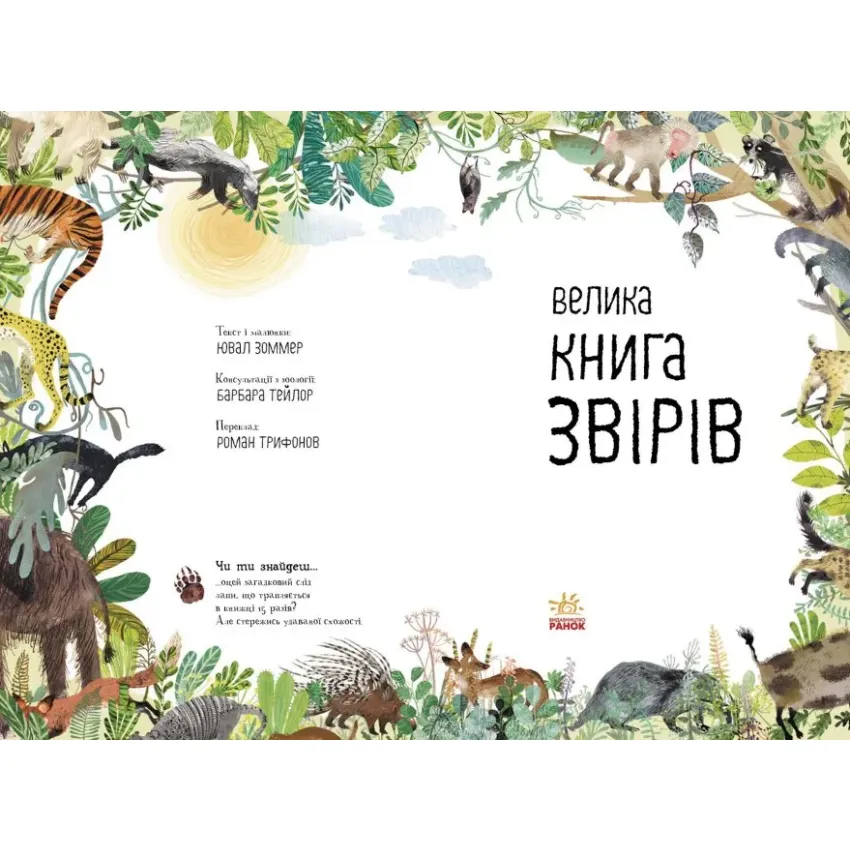 Велика книга: Велика книга звірів