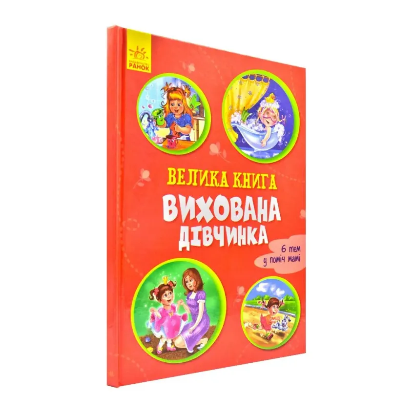 Велика книга. Вихована дівчинка