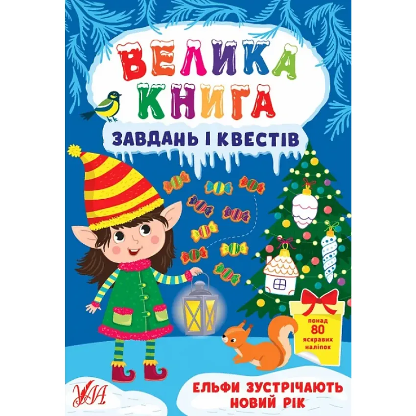 Велика книга завдань і квестів. Ельфи зустрічають Новий рік