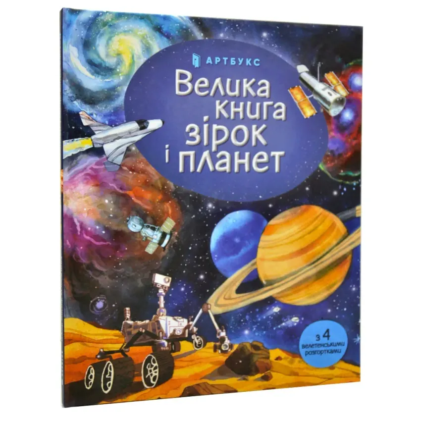 Велика книга зірок і планет