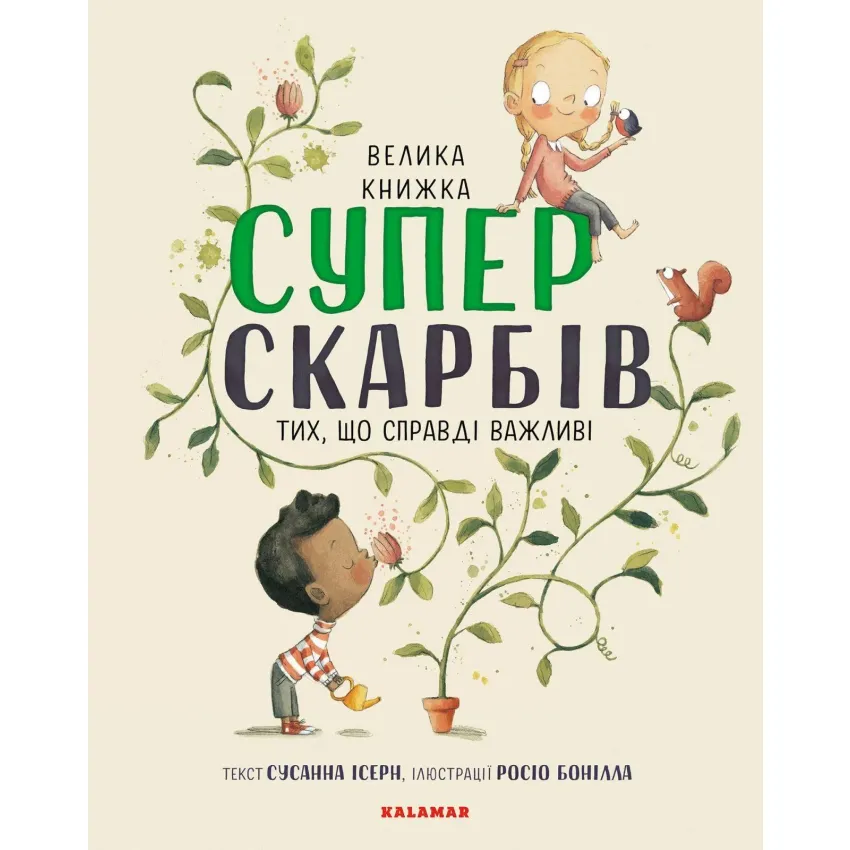 Велика книга Суперскарбів