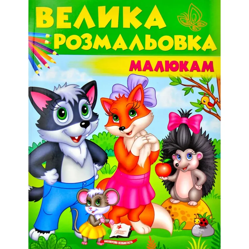 Велика розмальовка малюкам