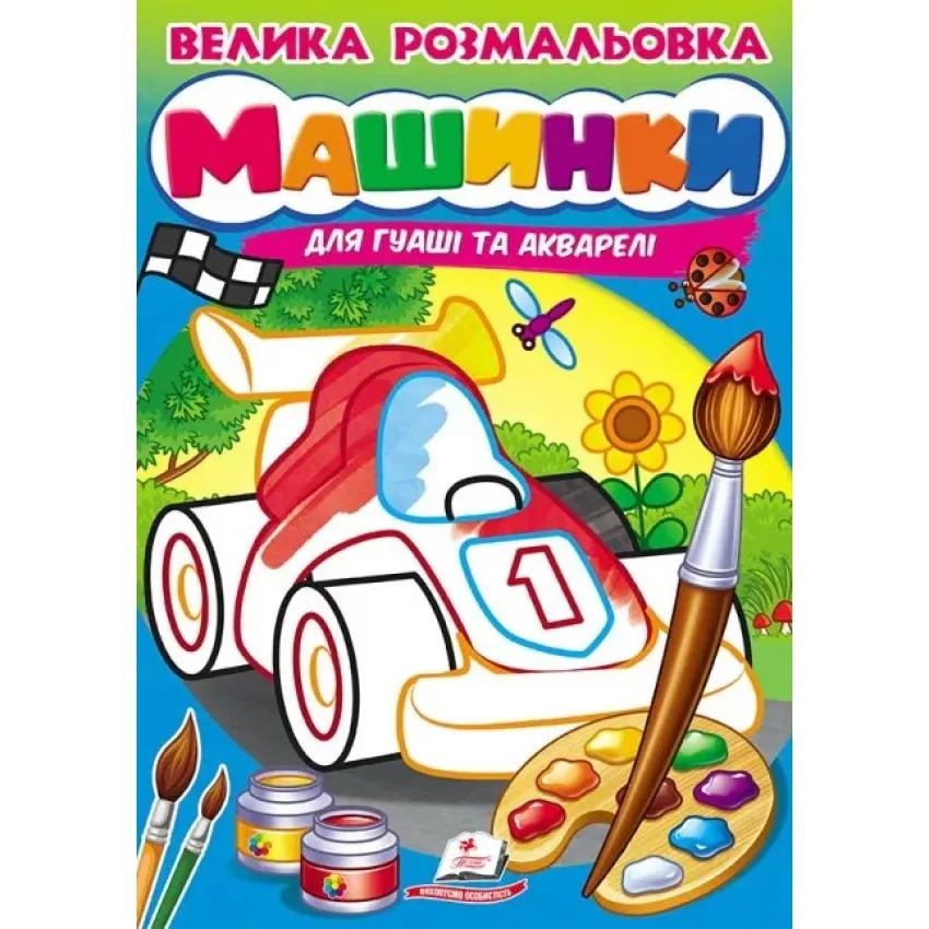 Велика розмальовка. Машинки. Для гуаші та акварелі