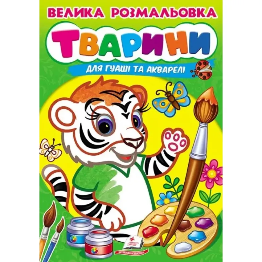 Велика розмальовка. Тварини. Для гуаші та акварелі