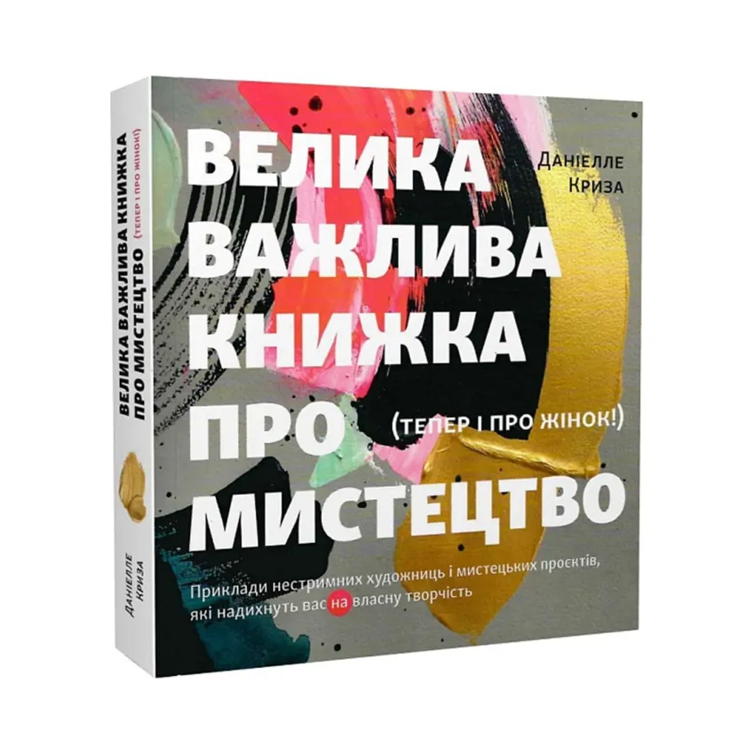 Велика важлива книга про мистецтво