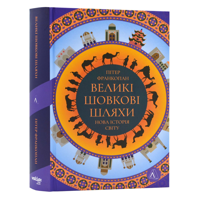 Великі шовкові шляхи. Нова історія світу