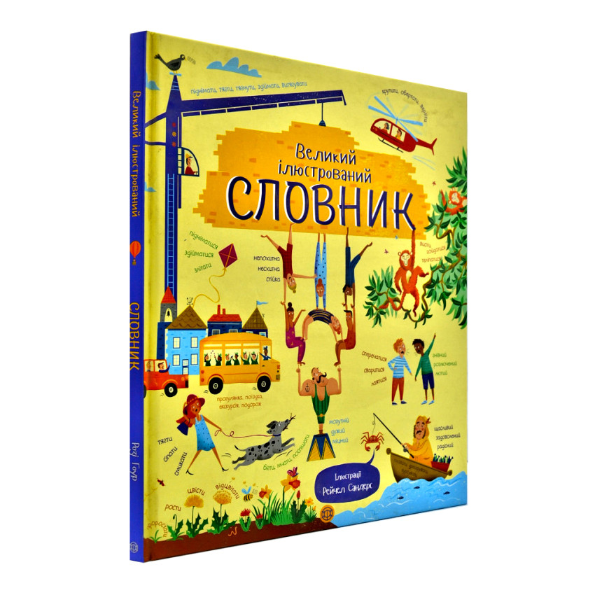 Великий ілюстрований словник