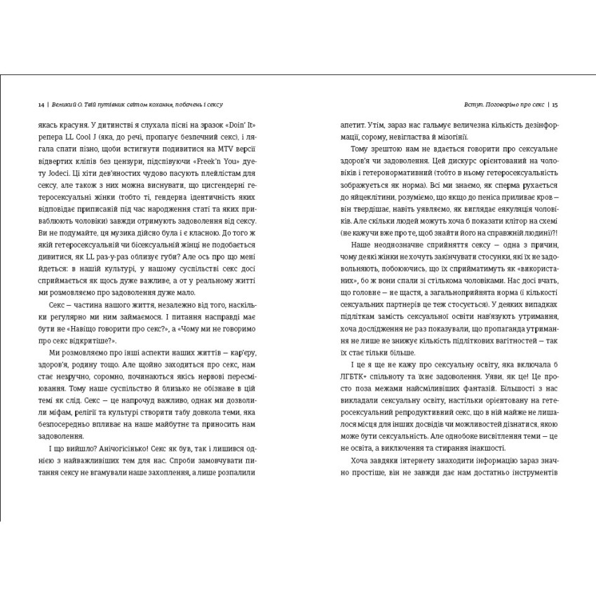 Великий О. Твій путівник світом кохання, побачень і сексу