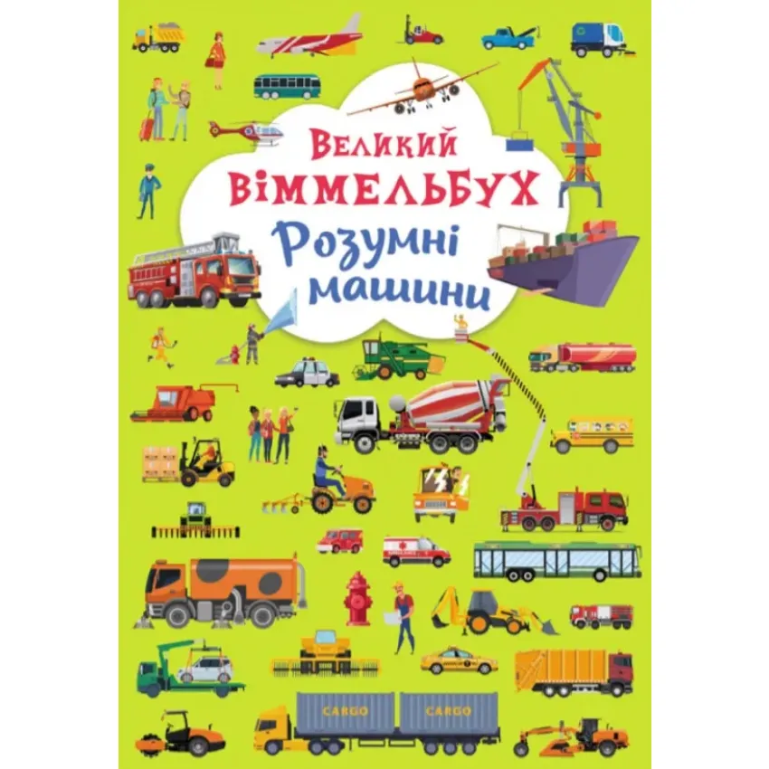 Великий віммельбух. Розумні машини