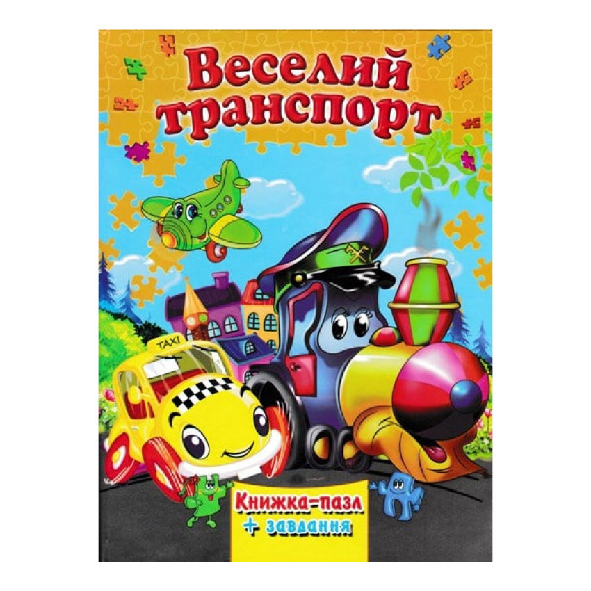 Веселий транспорт (6 пазлів)