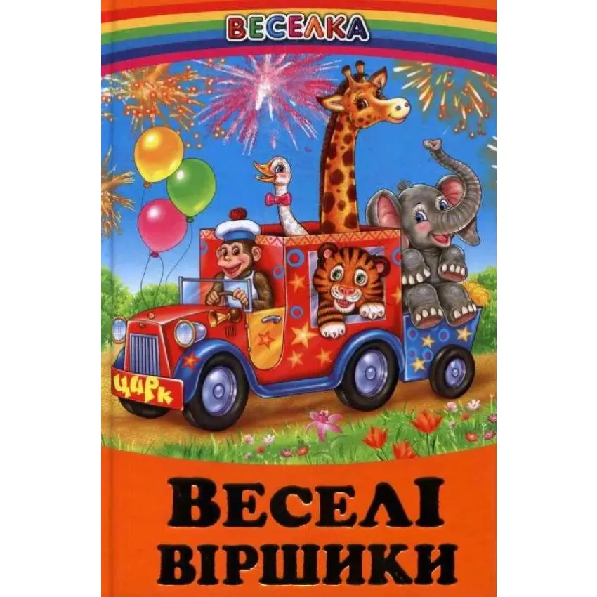 Веселі віршики (Веселка)