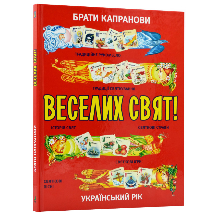 Веселих свят!