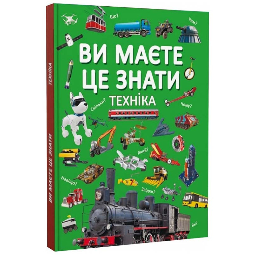 Ви маєте це знати. Техніка