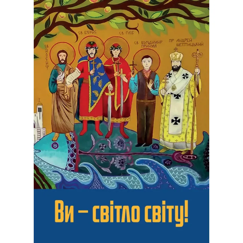 Ви - світло світу!