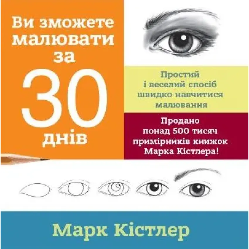 Ви зможете малювати за 30 днів