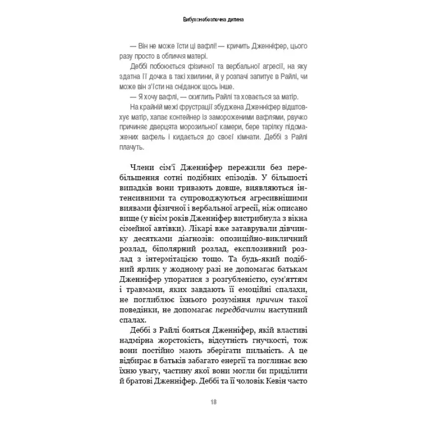 Вибухонебезпечна дитина. Новий підхід до розуміння надто емоційних дітей