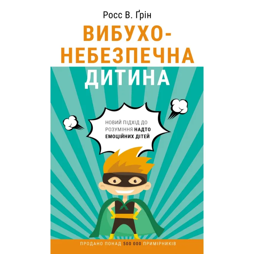 Вибухонебезпечна дитина. Новий підхід до розуміння надто емоційних дітей