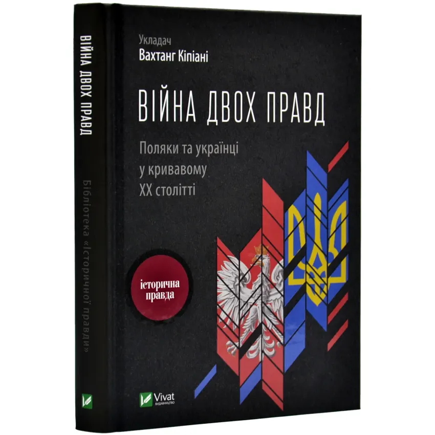 Війна двох правд. Поляки та українці у кривавому ХХ столітті