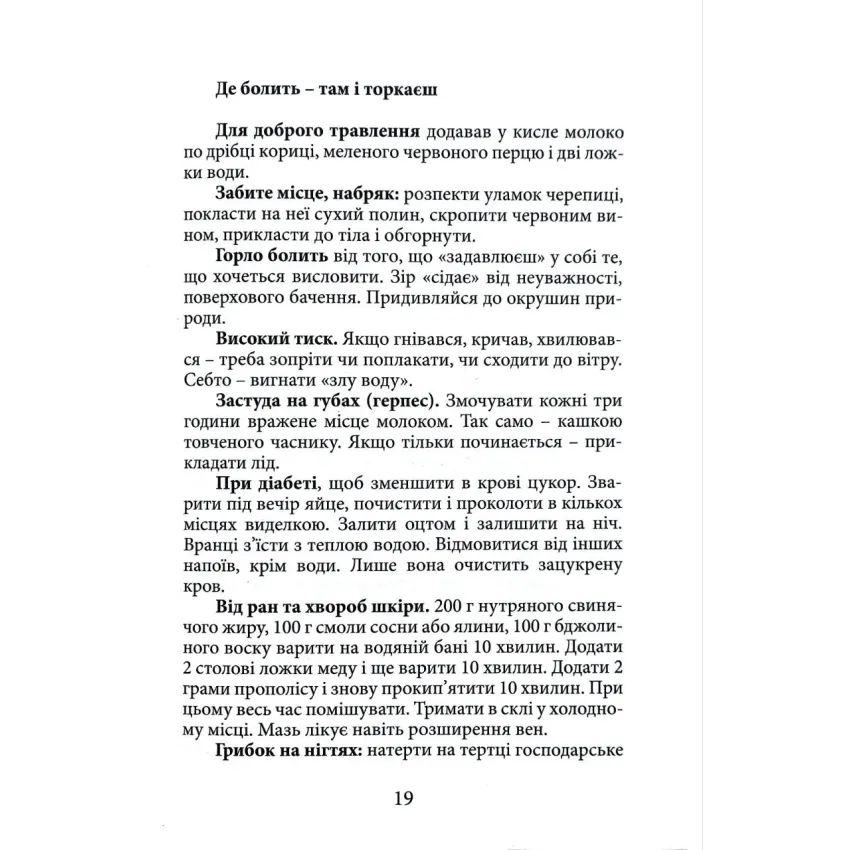 Вік і лік. Рецепти на всяку оздоровчу потребу від карпатського знатника Андрія Ворона