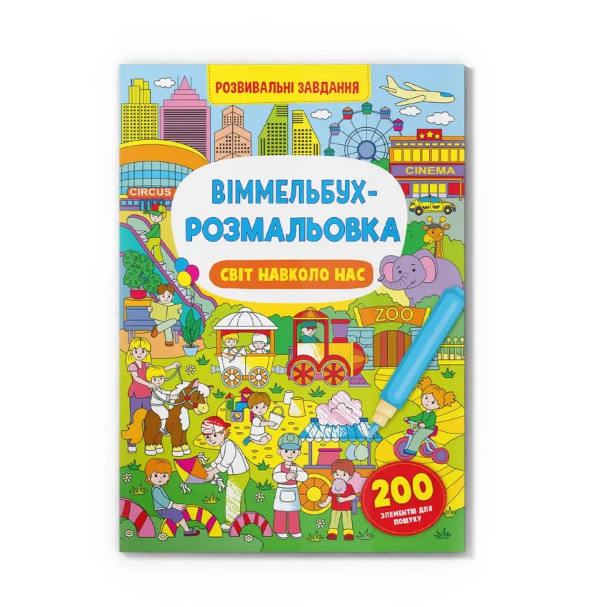 Віммельбух-розмальовка. Світ навколо нас