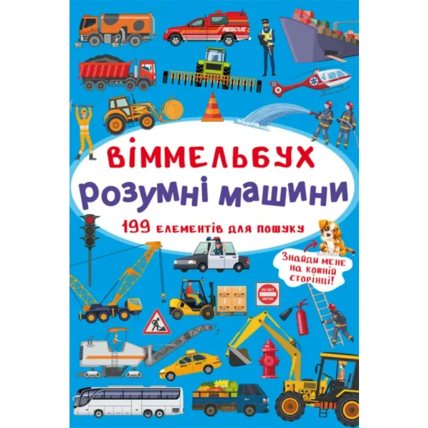 Віммельбух. Розумні машини