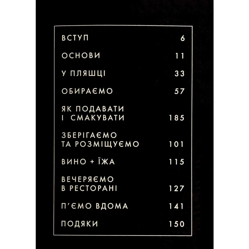 Вино. Сучасні знання і правила