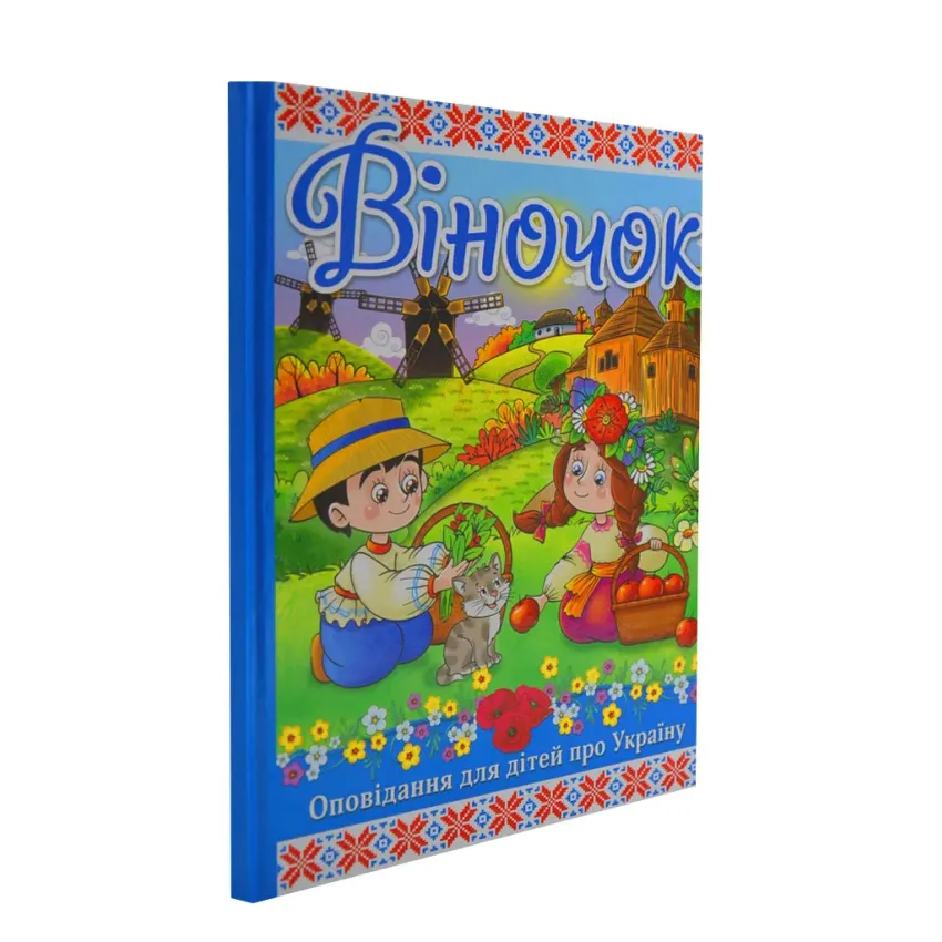 Віночок. Оповідання для дітей про Україну