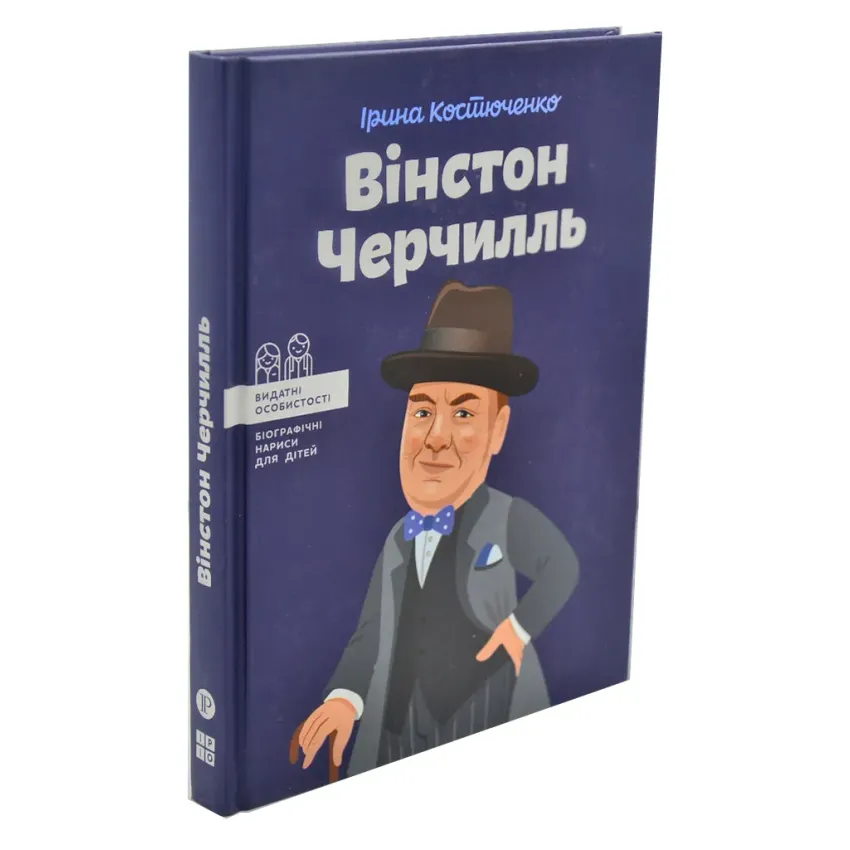 Вінстон Черчилль