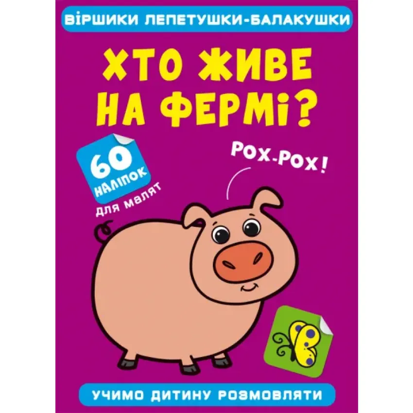 Віршики лепетушки-балакушки. Хто живе на фермі? 60 наліпок