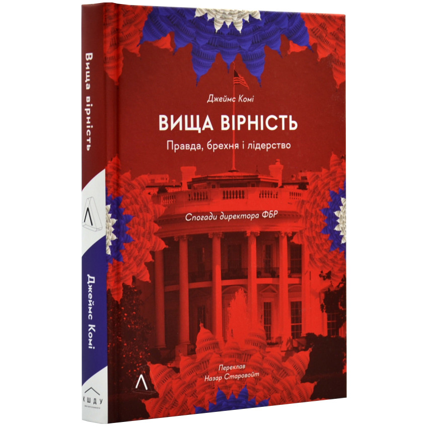 Вища вірність. Правда,брехня і лідерство. Спогади директора ФБР (тверда обкладинка)